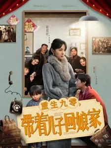 重生九零带着儿子回娘家在线观看