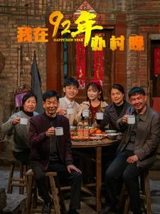 我在92年办春晚在线观看