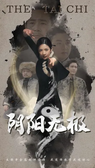 阴阳无极在线观看