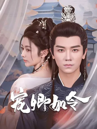 宠卿如令在线观看