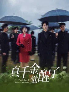 真千金觉醒了在线观看