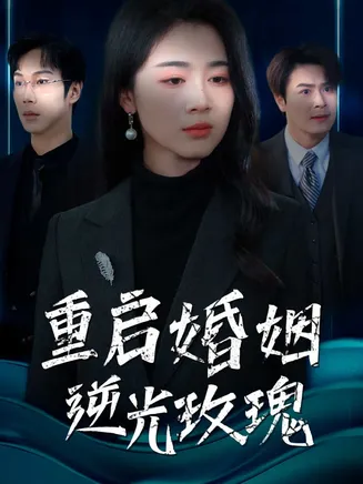 重启婚姻逆光玫瑰在线观看