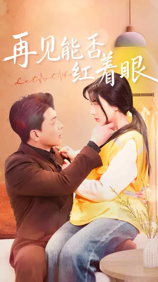 再见能否红着脸在线观看