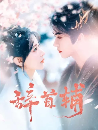 辞首辅在线观看