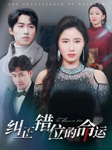 纠正错位的命运在线观看