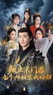 叛出宗门后九个师姐求我回归在线观看