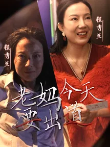 老妈今天要出道在线观看