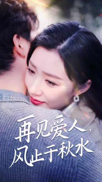 再见爱人风止于秋水在线观看