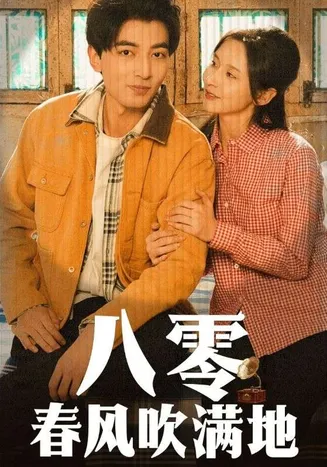 八零春风吹满地在线观看