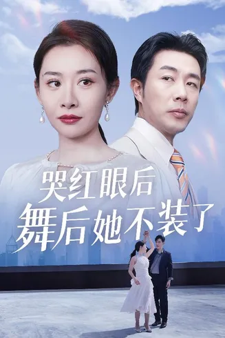 我是舞后我摊牌了在线观看