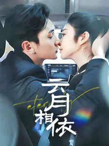 云月相依在线观看