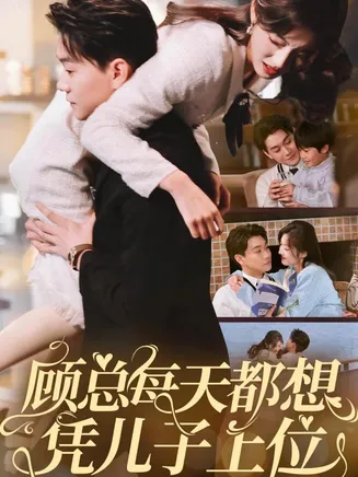 顾总每天都想凭儿子上位在线观看
