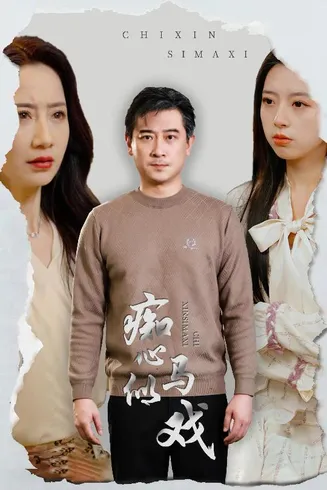 是谁导演这场戏在线观看