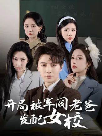 巾帼女校最强男老师在线观看