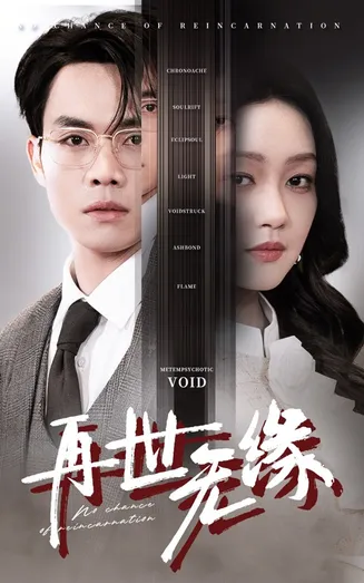再世无缘在线观看