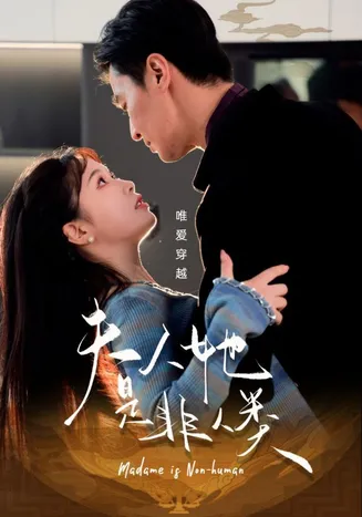 夫人她是非人类在线观看