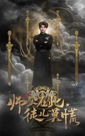 师父在此徒儿莫慌在线观看