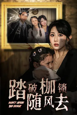 踏破枷锁随风去在线观看
