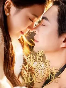 我曾被你温柔以待在线观看