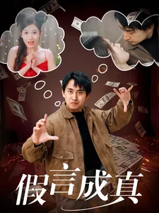 假言成真在线观看