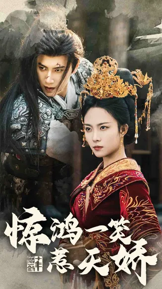 惊鸿一笑惹天娇在线观看