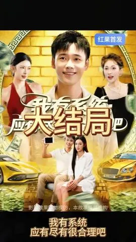 我有系统应有尽有很合理吧在线观看