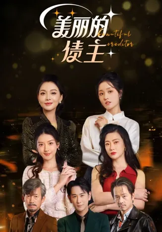 美丽的债主在线观看