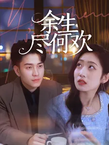 余生尽何欢在线观看