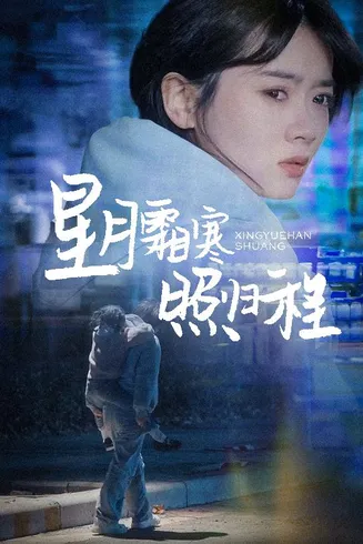 星月霜寒照归程在线观看