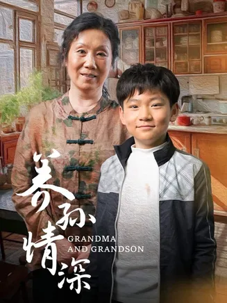 养孙情深在线观看