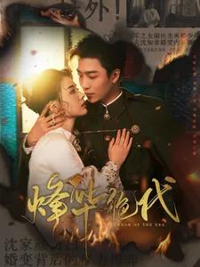 烽华绝代在线观看