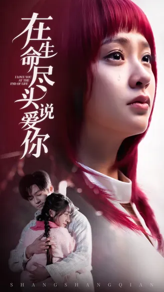 在生命尽头说爱你在线观看
