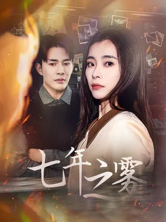 七年之雾在线观看