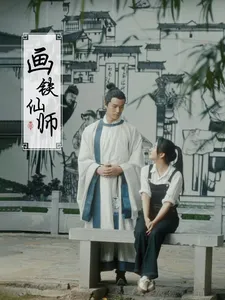 画铁仙师在线观看