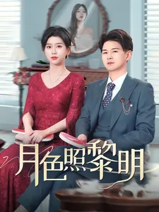 摊牌后老婆悔不当初在线观看