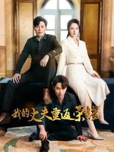 我的丈夫重返荣耀在线观看
