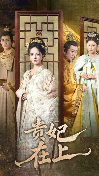 贵妃在上在线观看