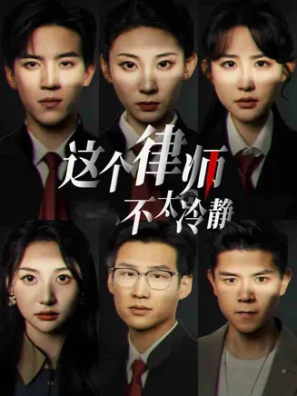 这个律师不太冷静在线观看