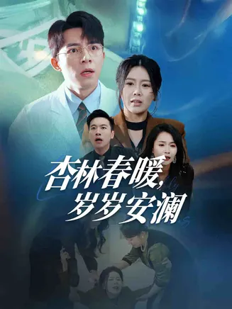 杏林春暖岁岁安澜在线观看