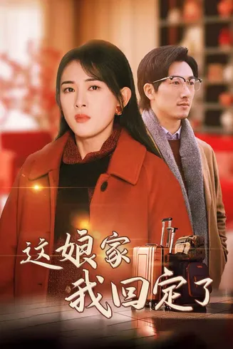 这娘家我回定了在线观看