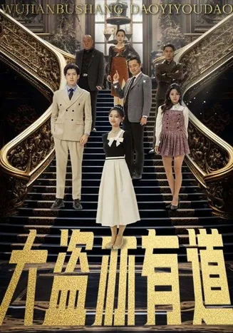 大盗亦有道在线观看
