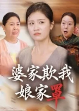 婆家欺我娘家罩在线观看