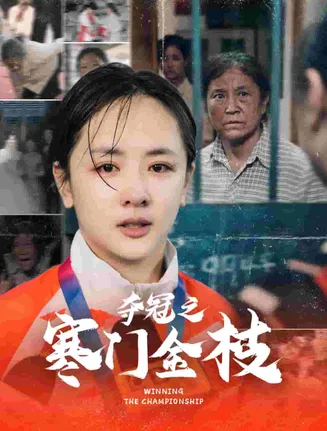 夺冠之寒门金枝在线观看