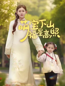 萌宝下山福星高照在线观看