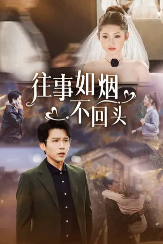 往事如烟不回头在线观看