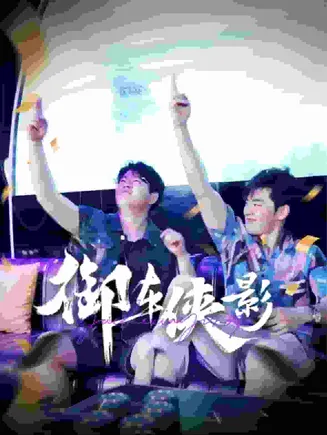 御车侠影在线观看