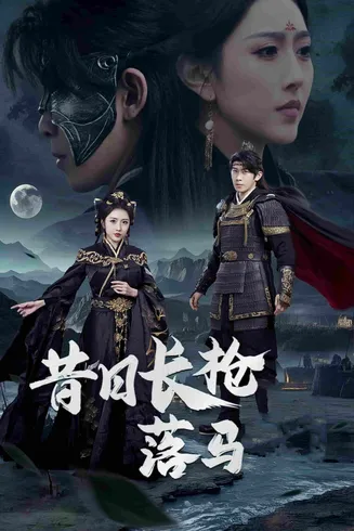 昔日长枪落马在线观看