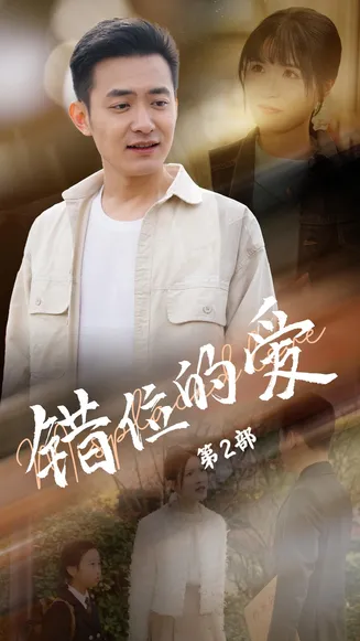 错位的爱第2部在线观看