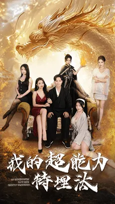 我的超能力特埋汰在线观看