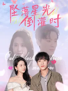 坠落星光倒灌时在线观看